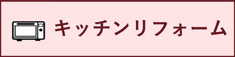 キッチンリフォーム
